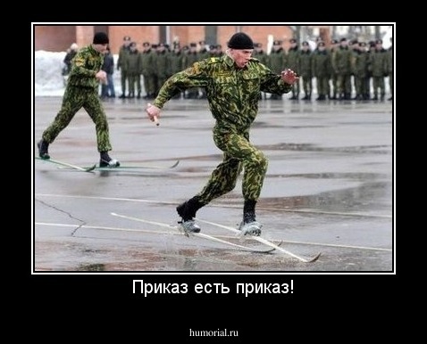 Приказ есть приказ!