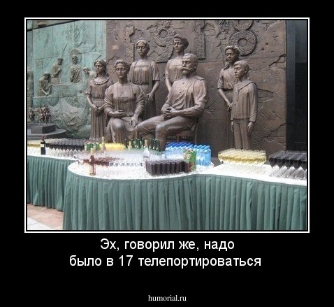Эх, говорил же, надо было в 17 телепортироваться