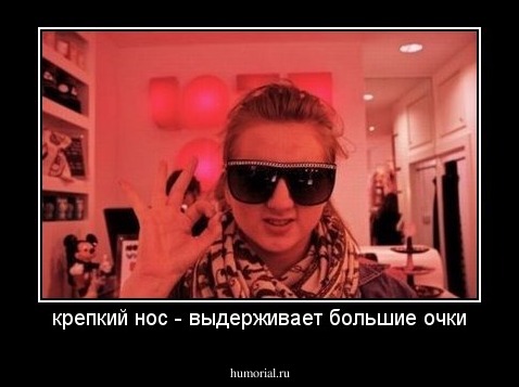 крепкий нос - выдерживает большие очки