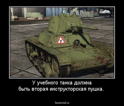 У учебного танка должна быть вторая инструкторская пушка.