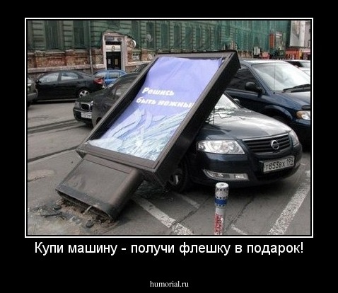 Купи машину - получи флешку в подарок!