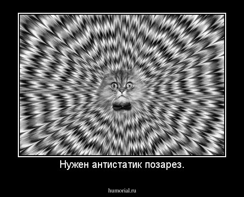 Нужен антистатик позарез.