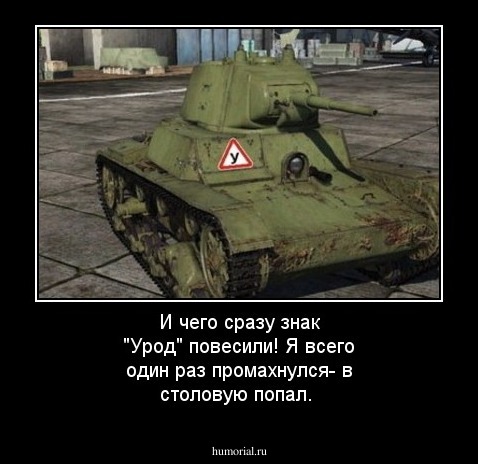 И чего  сразу знак "Урод" повесили! Я всего один раз промахнулся- в столовую попал.