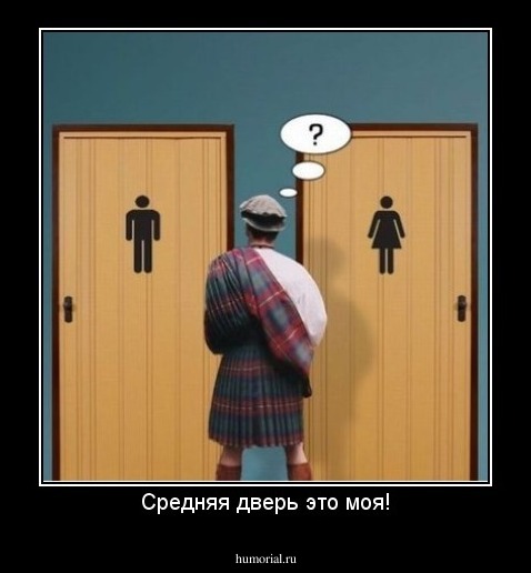 Средняя дверь это моя!
