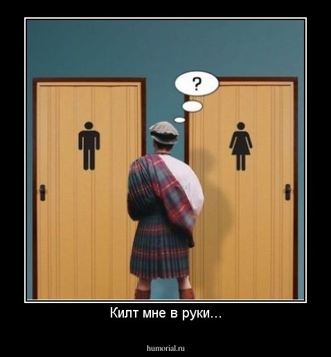 Килт мне в руки...