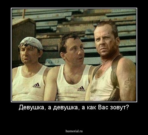 Девушка, а девушка, а как Вас зовут?
