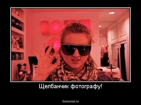 Щелбанчик фотографу!