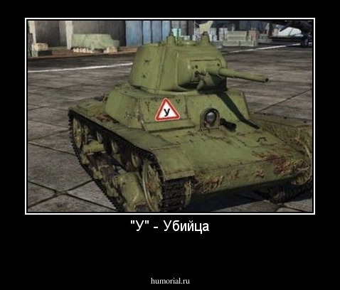 "У" - Убийца
