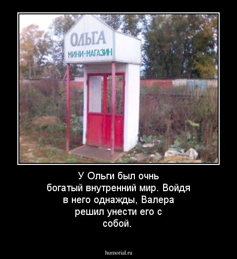 У Ольги был очнь богатый внутренний мир. Войдя в него однажды, Валера решил унести его с собой.  