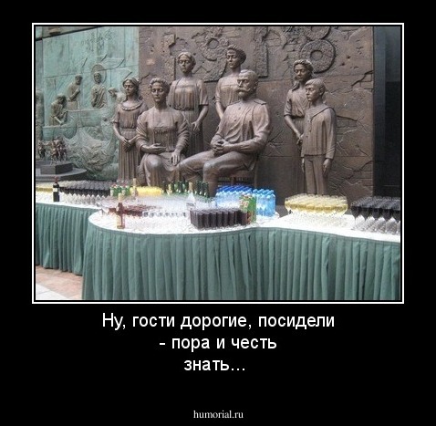 Ну, гости дорогие, посидели - пора и честь знать...