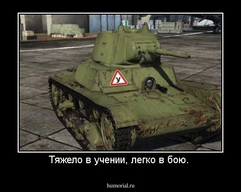 Тяжело в учении, легко в бою. 