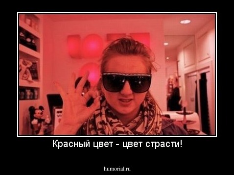 Красный цвет - цвет страсти!