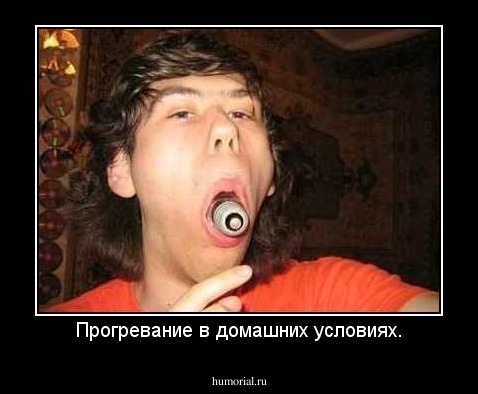 Прогревание в домашних условиях.