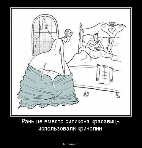 Раньше вместо силикона красавицы использовали кринолин