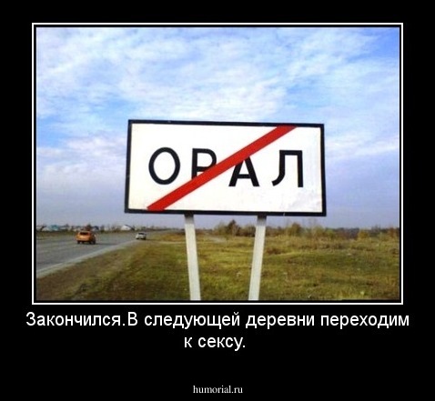 Закончился.В следующей деревни переходим к сексу.