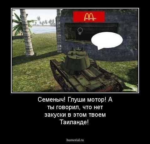 Семеныч! Глуши мотор! А ты говорил, что нет закуски в этом твоем Таиланде!