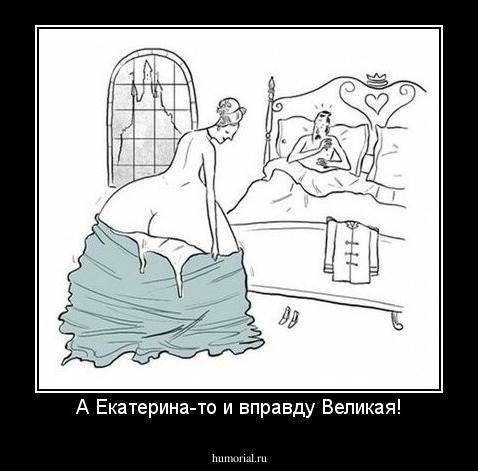 А Екатерина-то и вправду Великая!