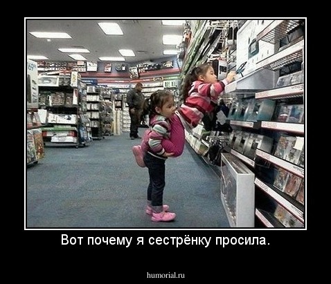 Вот почему я сестрёнку просила.