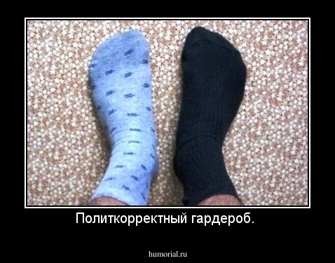Политкорректный гардероб. 