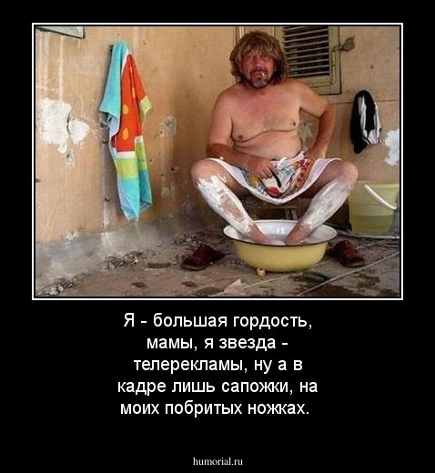 Я - большая гордость, мамы, я звезда - телерекламы, ну а в кадре лишь сапожки, на моих побритых ножках.