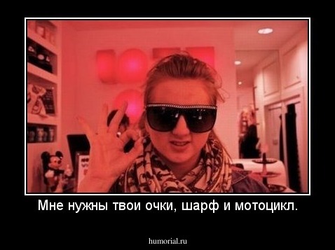 Мне нужны твои очки, шарф и мотоцикл.