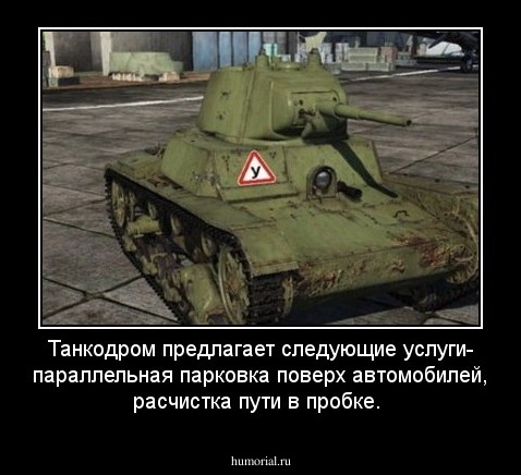 Танкодром предлагает следующие услуги- параллельная парковка поверх автомобилей, расчистка пути в пробке.