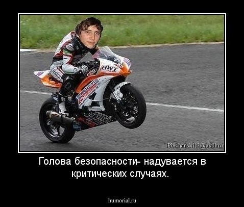 Голова безопасности- надувается в критических случаях.