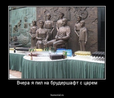 Вчера я пил на брудершафт с царем