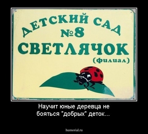   Научит юные деревца не бояться "добрых" деток...