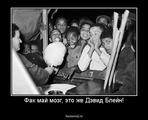 Фак май мозг, это же Дэвид Блейн!