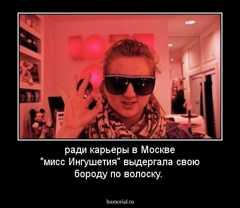 ради карьеры в Москве "мисс Ингушетия" выдергала свою бороду по волоску.