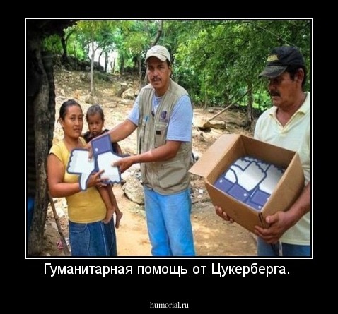 Гуманитарная помощь от Цукерберга. 