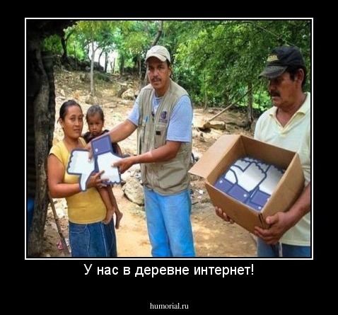 У нас в деревне интернет!