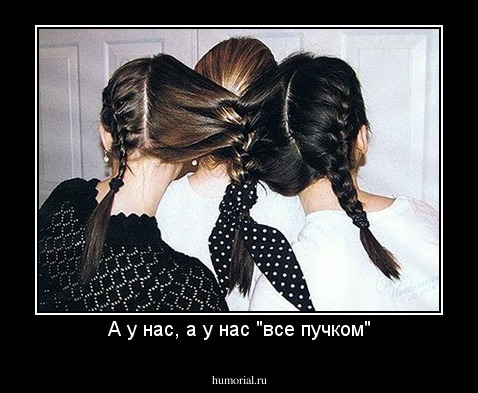 А у нас, а у нас "все пучком"