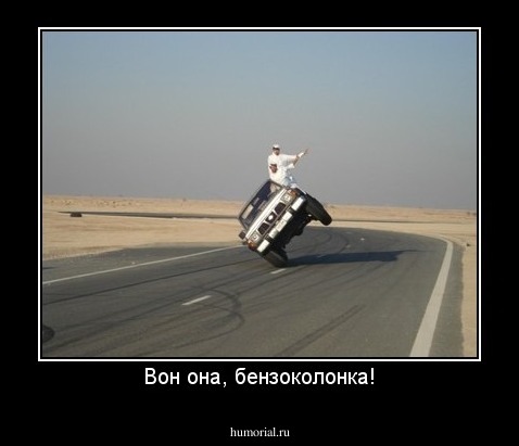 Вон она, бензоколонка!