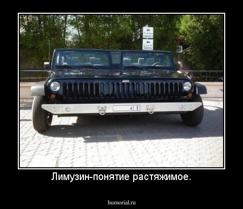 Лимузин-понятие растяжимое.