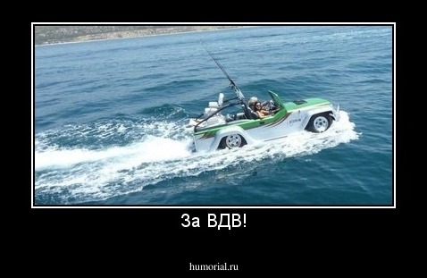 За ВДВ!