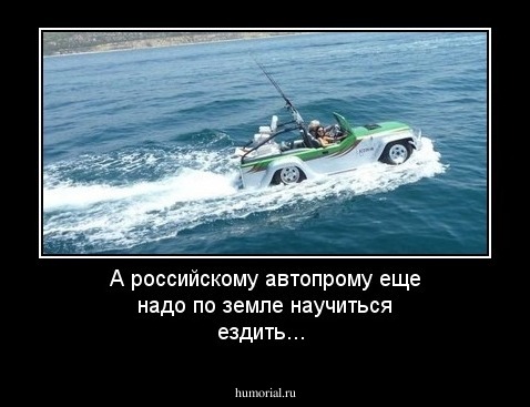 А российскому автопрому еще надо по земле научиться ездить...