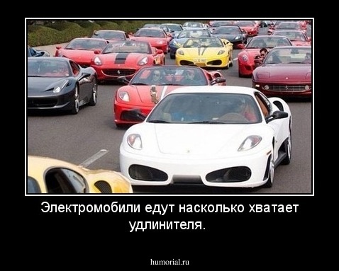Электромобили едут насколько хватает удлинителя.