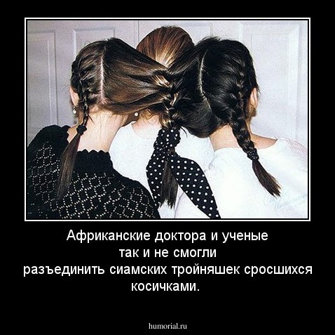 Африканские доктора и ученые так и не смогли разъединить сиамских тройняшек сросшихся косичками.