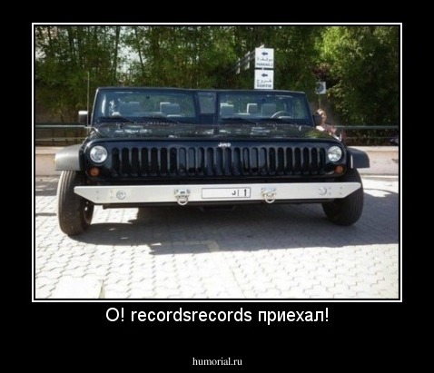 О! recordsrecords приехал!