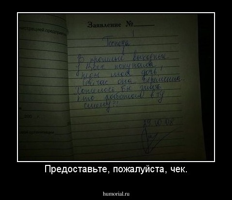 Предоставьте, пожалуйста, чек.