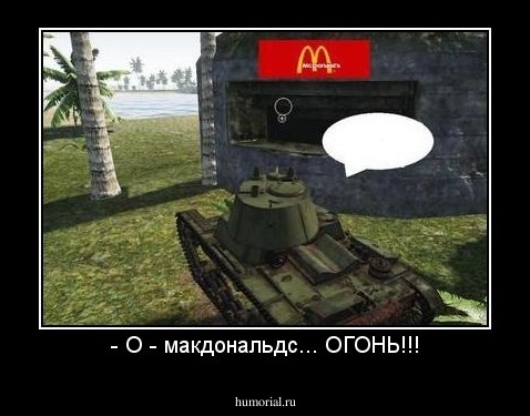 - О - макдональдс... ОГОНЬ!!!
