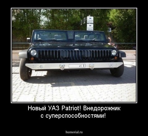 Новый УАЗ Patriot!
Внедорожник с суперспособностями!