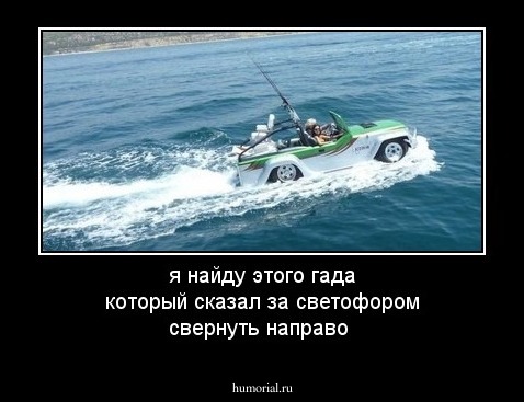 я найду этого гада который сказал за светофором свернуть направо