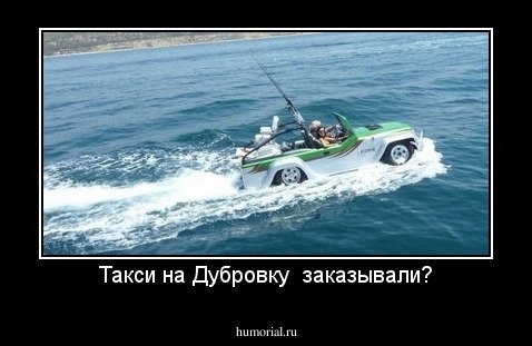 Такси на Дубровку  заказывали?