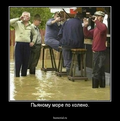 Пьяному море по колено.