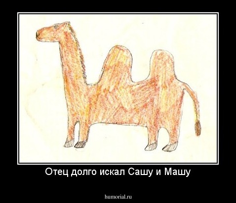 Отец долго искал Сашу и Машу