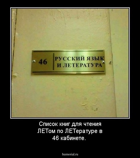 Список  книг для чтения ЛЕТом по ЛЕТературе в 46 кабинете.