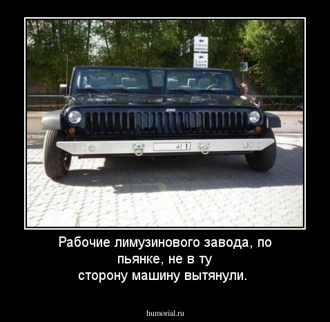 Рабочие лимузинового завода, по пьянке, не в ту сторону машину вытянули.